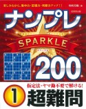 ナンプレSPARKLE200　超難問（1）
