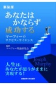 あなたはかならず成功する　マーフィーのサクセス・サイエンス　新装版