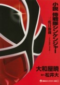 小説・侍戦隊シンケンジャー　三度目の勝機