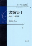 ディケンズ全集　書簡集　1820ー1839年（1）