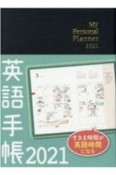 英語手帳「Mini」（黒）　My　Personal　Planner　2021