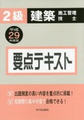 2級　建築施工管理技士　要点テキスト　平成29年