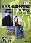 瀬戸内・山陰の美術館日帰りの旅