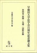 早稲田大学法学会百周年記念論文集　展開・先端・国際法編（4）