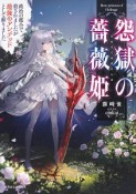 怨獄の薔薇姫　政治の都合で殺されましたが最強のアンデッドとして蘇りました