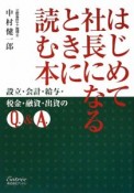 はじめて社長になるときに読む本