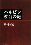 ハルビン教会の庭