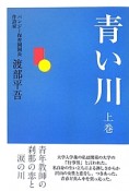 青い川（上）　青年教師の刹那の恋と涙の川