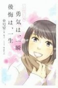 勇気は、一瞬　後悔は、一生＜COMICS版＞