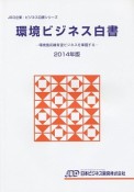 環境ビジネス白書　2014　JBD企業・ビジネス白書シリーズ