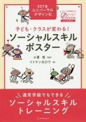 子ども・クラスが変わる！　ソーシャルスキルポスター