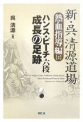 新・呉清源道場　熱血指導編　ハンス・ピーチ六段成長の足跡（2）