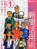 なるほど新聞活用術　新聞まるごと大かいぼう（1）