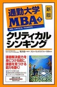 通勤大学MBA　クリティカルシンキング＜新版＞（3）