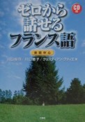 ゼロから話せるフランス語