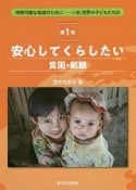 安心してくらしたい　貧困・飢餓　持続可能な地球のために－いま、世界の子どもたちは1