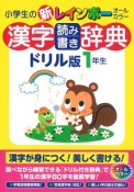 小学生の新・レインボー　漢字読み書き辞典＜ドリル版＞　1年生