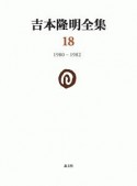 吉本隆明全集　1980－1982（18）