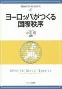 ヨーロッパがつくる国際秩序　Minervaグローバル・スタディーズ1