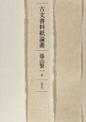 古文書料紙論叢