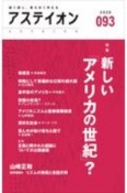 アステイオン　鋭く感じ、柔らかく考える（93）