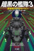 暗黒の艦隊　探査船〈カール・セーガン〉（3）