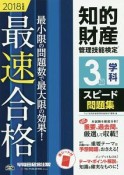 知的財産管理技能検定　3級　学科　スピード問題集　2018