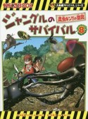 ジャングルのサバイバル　昆虫キングの激突　大長編サバイバルシリーズ（8）