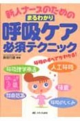 新人ナースのためのまるわかり呼吸ケア必須テクニック