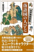 江戸落語図鑑　落語国の人びと（3）