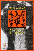 ならばせ入道と毛坊主－ケボーズ－　現代の妖怪