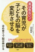 実は危ない！その育児が子どもの脳を変形させる