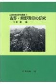 吉野・熊野信仰の研究