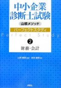 中小企業診断士試験山根メソッドパーフェクトスタディ　財務・会計（2）