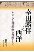 幸田露伴と西洋