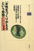 「女性をつくりかえる」という思想