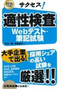 サクセス！適性検査　Webテスト・筆記試験　2018