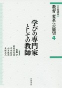 岩波講座　教育　変革への展望　学びの専門家としての教師（4）