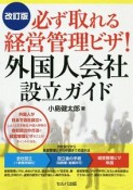 必ず取れる経営管理ビザ！　外国人会社設立ガイド＜改訂版＞