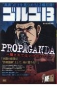 ゴルゴ13　PROPAGANDA〜騙されてはいけない！〜