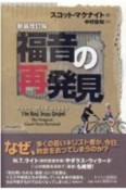 福音の再発見　なぜ救われた人たちが教会を去ってしまうのか