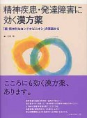 精神疾患・発達障害に効く漢方薬