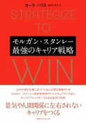 モルガン・スタンレー　最強のキャリア戦略