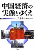 中国経済の実像とゆくえ