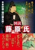 図説　藤原氏　鎌足から道長、戦国へと続く名門の古代・中世