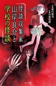 怪談収集家　山岸良介と学校の怪談＜図書館版＞　本の怪談シリーズ