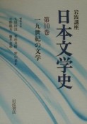 岩波講座日本文学史　19世紀の文学　第10巻