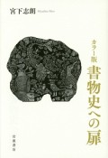 書物史への扉＜カラー版＞