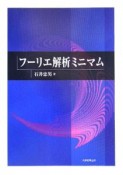 フーリエ解析ミニマム