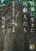 戦禍に生きた演劇人たち　演出家・八田元夫と「桜隊」の悲劇